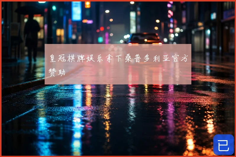 皇冠棋牌娱乐拿下桑普多利亚官方赞助