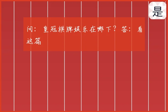 问：皇冠棋牌娱乐在哪下？答：看这篇