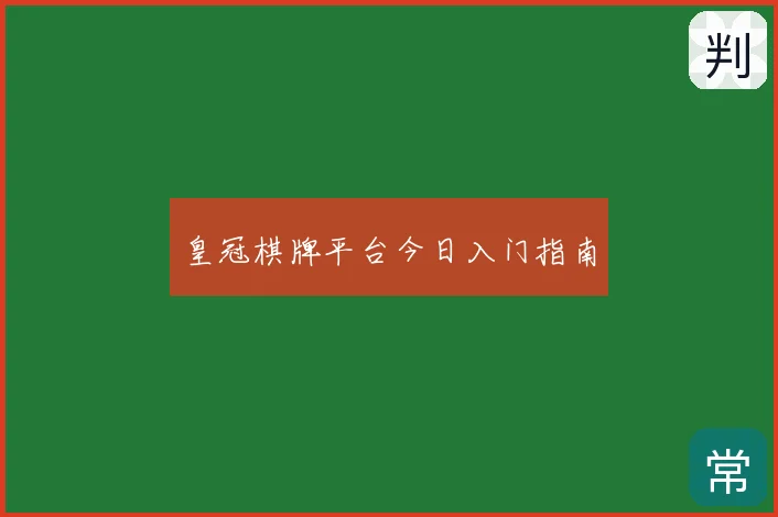 皇冠棋牌平台今日入门指南