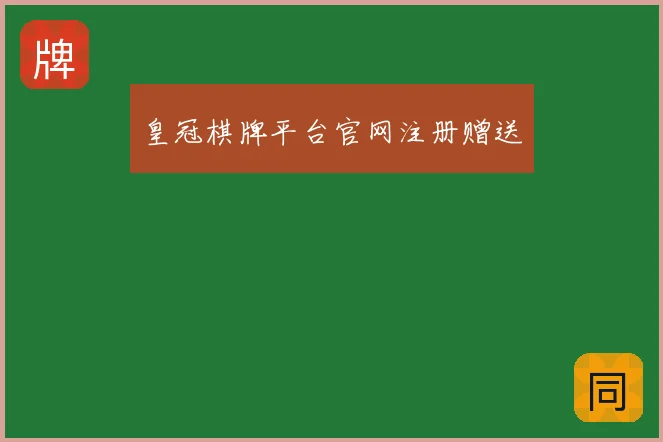 皇冠棋牌平台官网注册赠送
